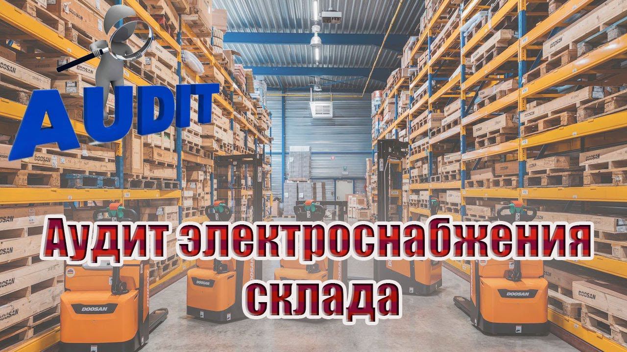 Электроснабжение склада | электроаудит