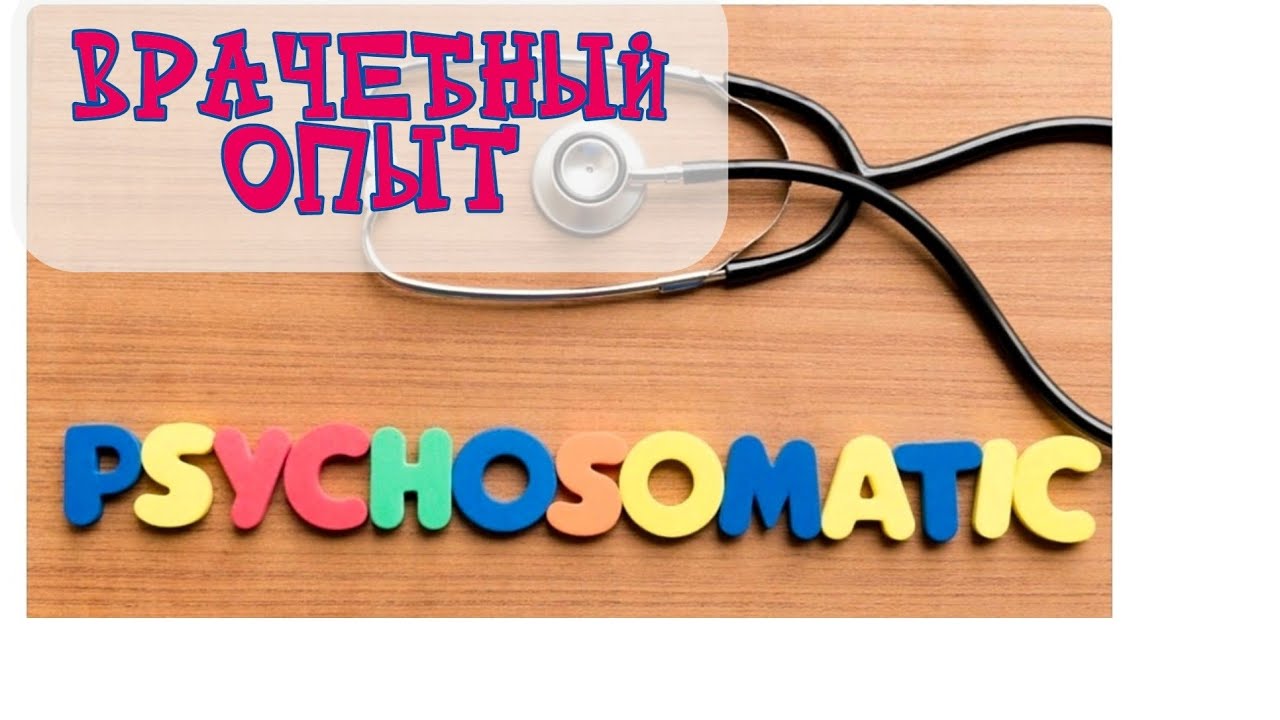 ПСИХОСОМАТИКА. ВРАЧЕБНЫЙ ОПЫТ.mp4