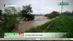 Последствия непогоды в Ингушетии. Подъем реки Сунжа.