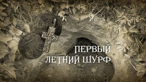 Летний шурф, ухожу на глубину - Поиск монет с XP ORX