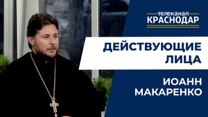 Действующие лица. Иоанн Макаренко