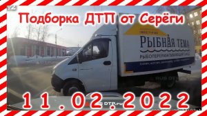 ДТП  Подборка на видеорегистратор за февраль 11 02 2023