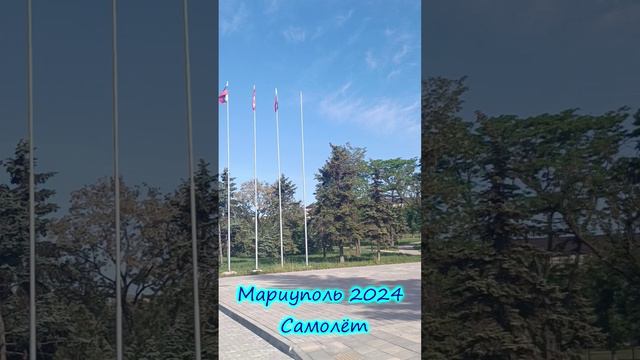 Мариуполь 2024 сегодня Самолёт