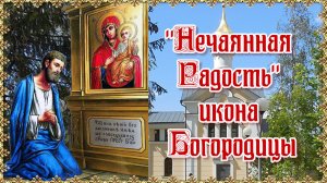 "Нечаянная Радость" икона Богородицы. Празднование 22 декабря и 14 мая