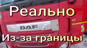 Автомобиль Даф Евро 6 из-за границы.