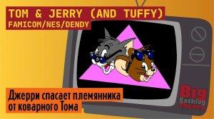 Джерри спасает Таффи ► Tom & Jerry (and Tuffy) (Famicom / NES / Dendy) ► Стрим