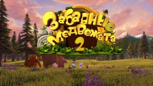 Забавные медвежата, 2 сезон, 36 серия. Бревенчатый мост