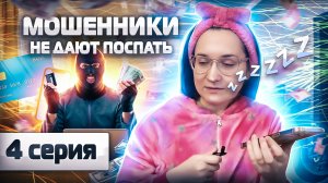 😈 Мошенники не дают мне поспать. С утра уже трезвонят. Инвестор Екатерина. СЕРИЯ 4.
