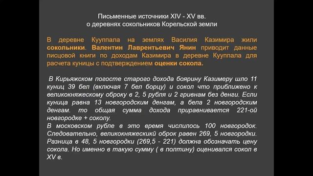 Деревни сокольников Корельской земли в XIV-XV вв. и Великий Новгород: история и археология