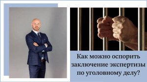 Как можно оспорить заключение экспертизы по уголовному делу