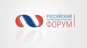 Российский Антитромботический Форум в г. Екатеринбург