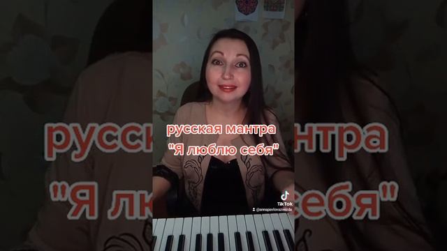 "Я люблю себя" русская мантра Анны Павловой