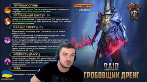 RAID: НОВАЯ ИМБА ПОД ГИДРУ - ГРОБОВЩИК ДРЕНГ 💪 (НОВОЕ СЛИЯНИЕ ИЗ ЧАСТИЦ) ОБЗОР ПО НАВЫКАМ 🔥🔥🔥