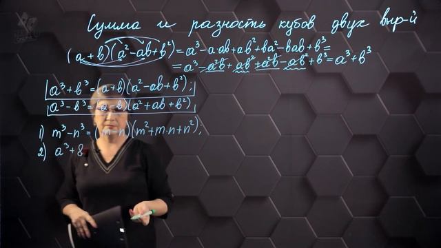 62_Сумма и разность кубов двух выражений. 7 класс.
