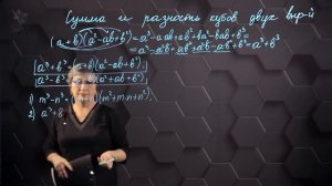 62_Сумма и разность кубов двух выражений. 7 класс.