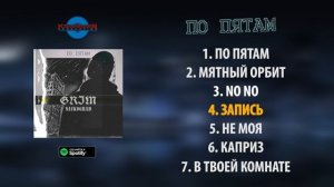 GRIM Naukograd - По пятам (Премьера альбома, 2021)