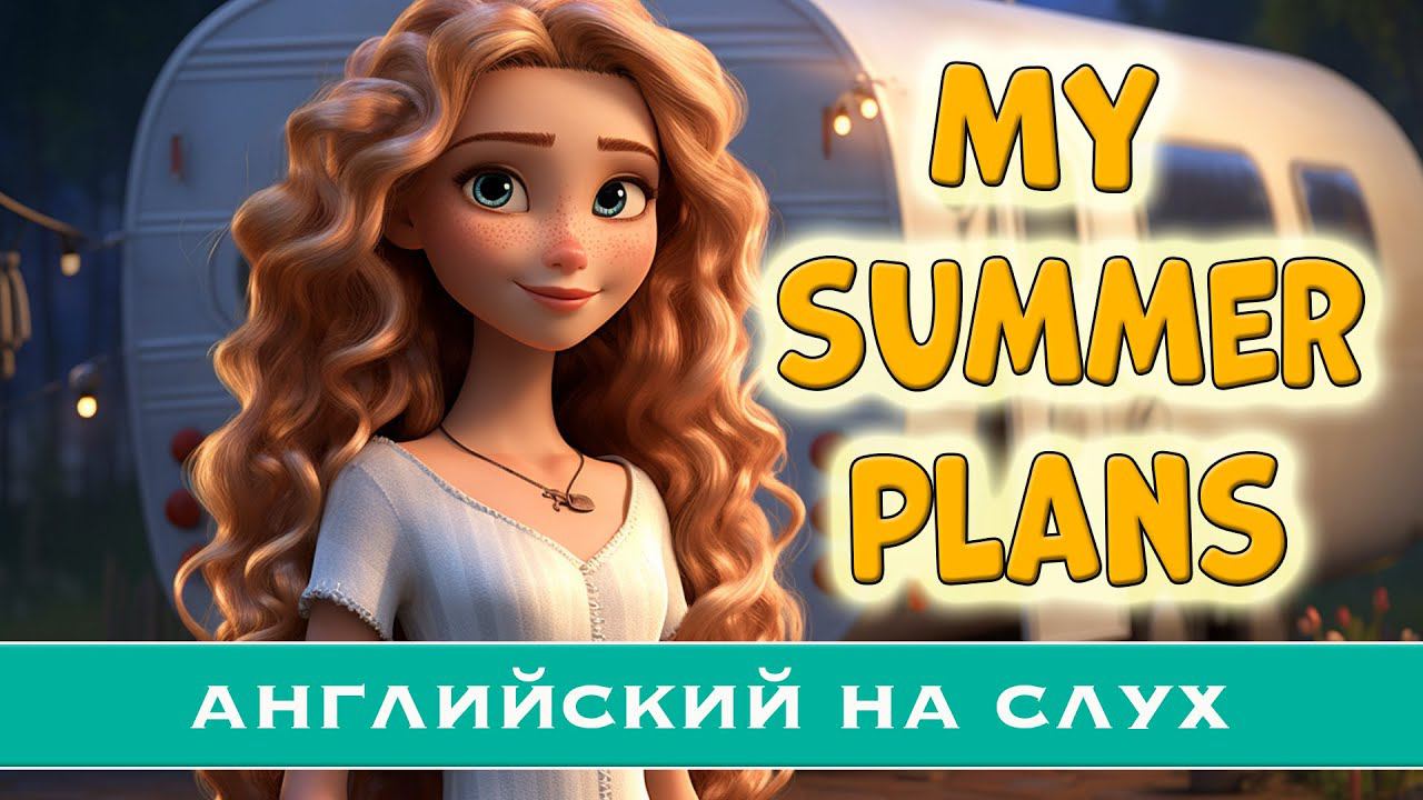 Английский на слух My Summer Plans