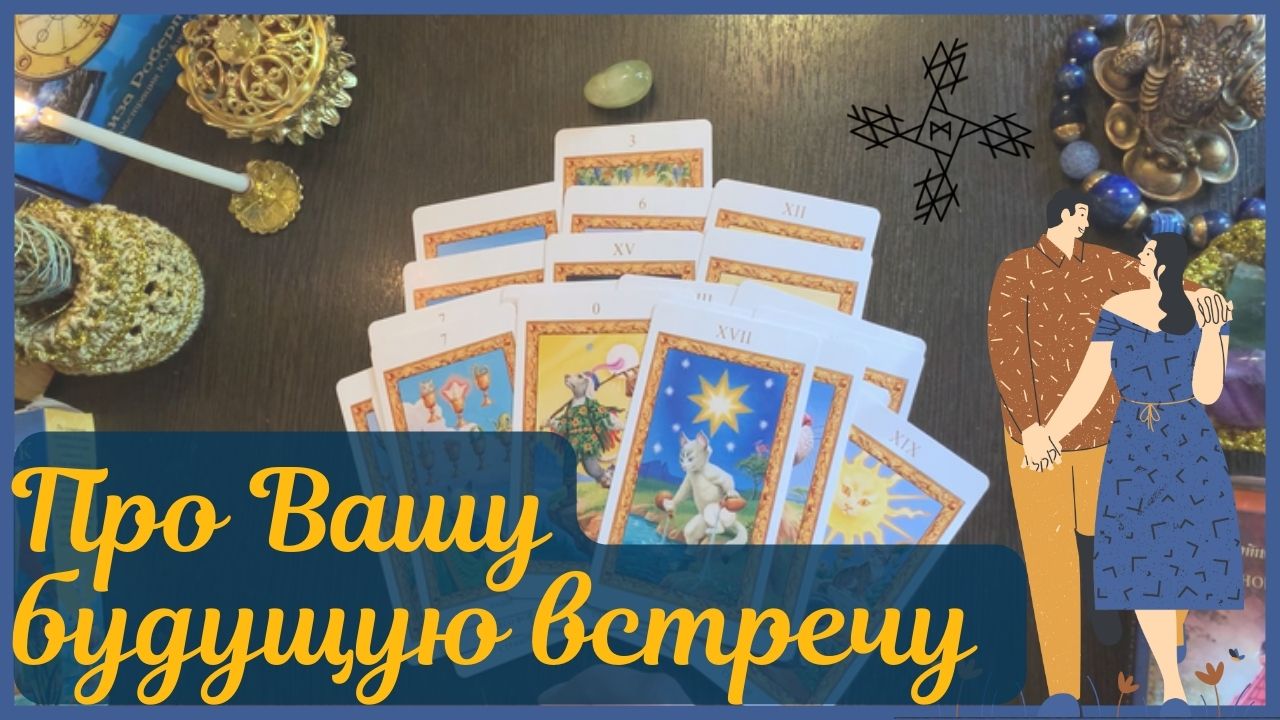 Что поможет состояться встрече с достойным партнёром ❓ Причины, мешающие встрече ❗ ТАРО РАСКЛАД