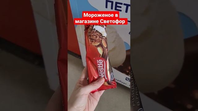 Мороженое в магазине Светофор март 2023 #светофор смотреть онлайн