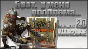 Брат, у меня проблема... ? Warzone 2.0 ? Call of Duty. MWII. Gray Zone.