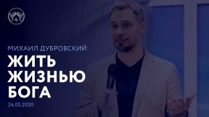 24.05.2020 "Жить жизнью Бога" Михаил Дубровский