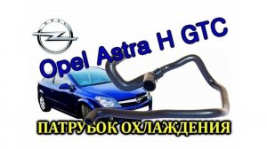 Opel Astra H Лопнул патрубок охлаждения. Замена тройника со шлангами охлаждения
