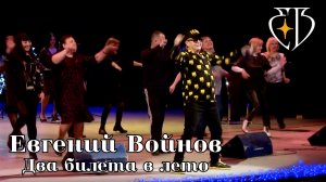 Евгений Войнов - Два билета в лето