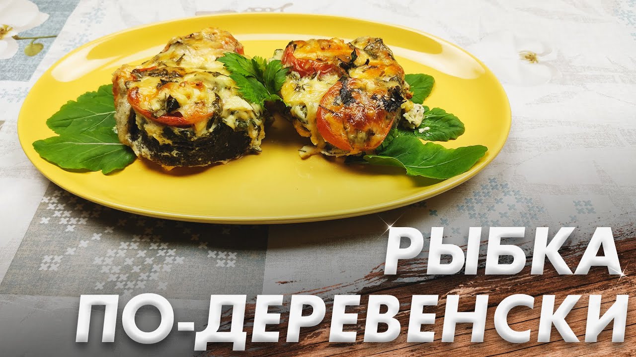 Лучший Рецепт Для Любой Рыбы\ Рыба по Деревенски