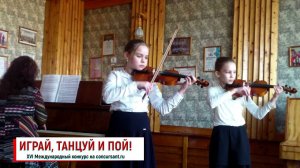 Дуэт скрипачей/ З.Буракова "Смеющийся ежик"; "Мой милый Августин" | ИГРАЙ, ТАНЦУЙ И ПОЙ!