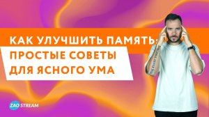 Как улучшить память: простые советы для ясного ума.