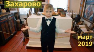 Захарово.  Март 2019
