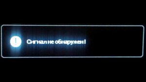 Монитор - сигнал не обнаружен
