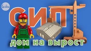 Дом из СИП панелей.  Проект дом на вырост