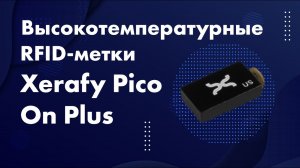 Высокотемпературные RFID-метки Xerafy Pico On Plus
