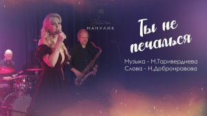 Наталья Манулик - "Ты не печалься"