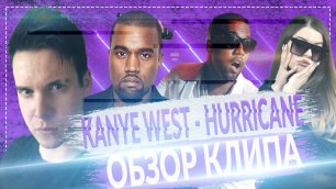 Kanye West - Hurricane || ОБЗОР НА КЛИП