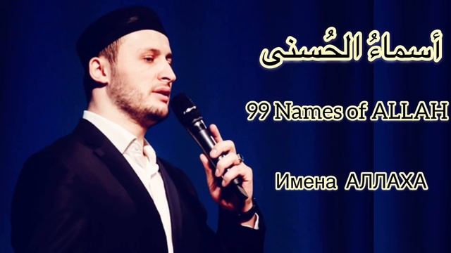 Очень красивый нашид. Мансур Магомедов (гр Наследие) - 99 Names of ALLAH. смотреть онлайн