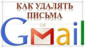 Как очистить почту gmail.Как разом удалить все письма в gmail