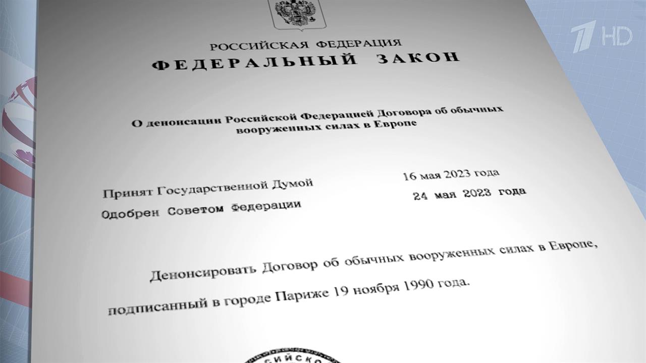 Президент РФ подписал закон о денонсации Договора об обычных вооруженных силах в Европе