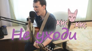 Не уходи (Кис-Кис) кавер на гитаре