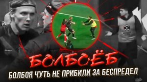 Что творит болбой! Дичь и самосуд. Громкий скандал в футболе