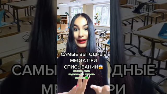 САМЫЕ ВЫГОДНЫЕ МЕСТА ПРИ СПИСЫВАНИИ В ШКОЛЕ😨