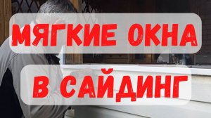 Как смотрятся мягкие окна на веранде, обшитой сайдингом!