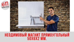 Система хранения инструмента В Гараж: Неодимовый магнит прямоугольный 50х6х2 мм.
