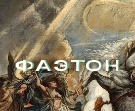 ФАЭТОН мифы своими словами