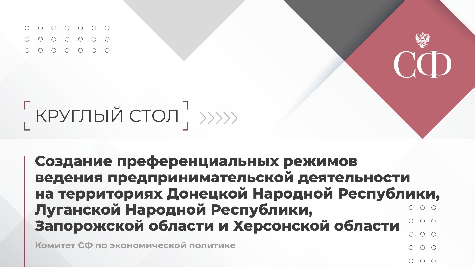 Создание преференциальных режимов ведения предпринимательской деятельности в новых регионах
