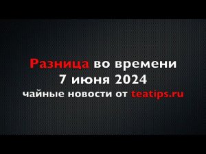 Сонные чайные штуки téleep, грохочущий Мэндин Ганьлу и обзоры чайного оборудования