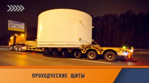 Перевозка проходческих щитов для строительства тоннелей метрополитена.