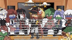 ~Реакция республик России (+ Россия) на Чувашию АУ~ кантрихуманс (countryhumans) Гача Лайф
