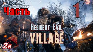Resident Evil Village - на ПК ➤ Деревня ➤ Прохождение # 1 ➤ 2K ➤